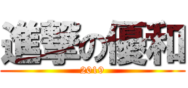 進撃の優和 (2019)