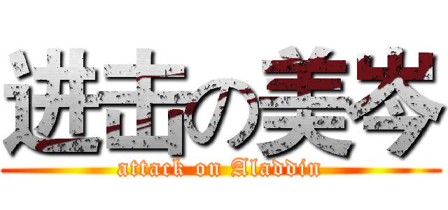 进击の美岑 (attack on Aladdin)