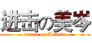 进击の美岑 (attack on Aladdin)