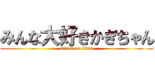 みんな大好きかぎちゃん (attack on titan)