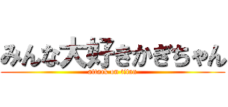 みんな大好きかぎちゃん (attack on titan)
