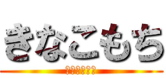 きなこもち (自称イケメン)