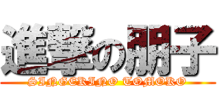 進撃の朋子 (SINGEKINO TOMOKO)