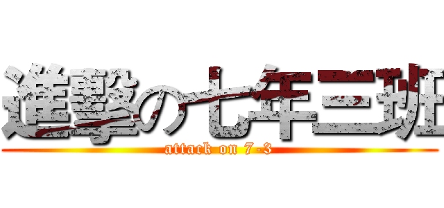進擊の七年三班 (attack on 7-3)