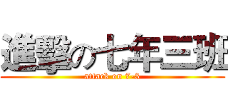 進擊の七年三班 (attack on 7-3)