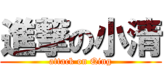 進撃の小清 (attack on Qing)