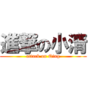 進撃の小清 (attack on Qing)