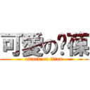 可愛の傻葆 (attack on titan)