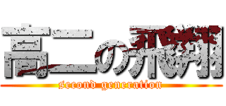 高二の飛翔 (second generation)