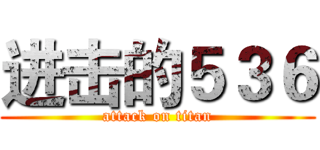 进击的５３６ (attack on titan)