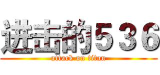 进击的５３６ (attack on titan)