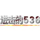 进击的５３６ (attack on titan)