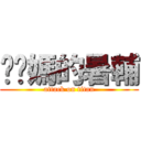 你她媽的暑輔 (attack on titan)