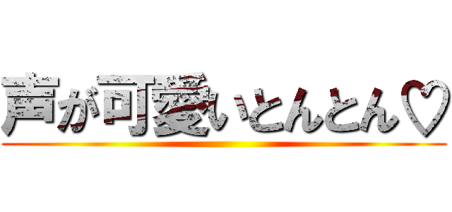 声が可愛いとんとん♡ ()