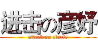 进击の彦妤 (attack on clarie)