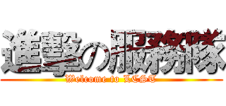 進擊の服務隊 (Welcome to LCST)
