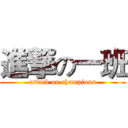 進撃の一班 (attack on champions)
