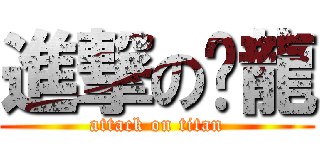進撃の緹龍 (attack on titan)