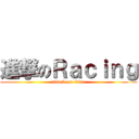 進撃のＲａｃｉｎｇ (attack on titan)