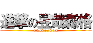 進撃の昱哉森格 (attack on titan)