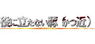 役に立たない豚（かつ近） (attack on titan)