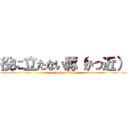 役に立たない豚（かつ近） (attack on titan)