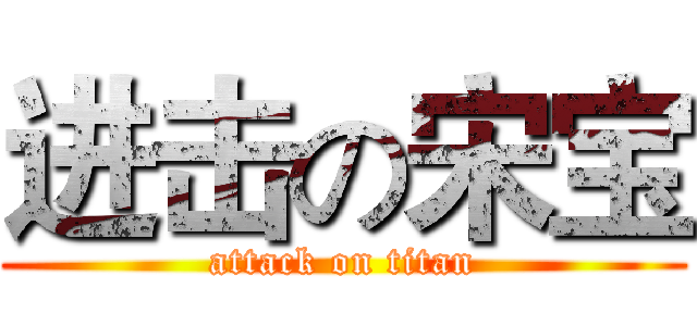 进击の宋宝 (attack on titan)