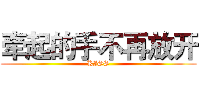 牵起的手不再放开 (KISS)