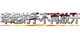 牵起的手不再放开 (KISS)