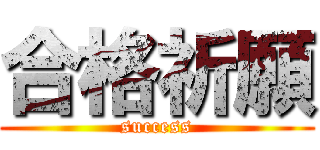 合格祈願 (success)