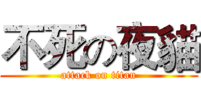 不死の夜貓 (attack on titan)