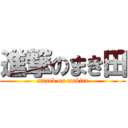 進撃のまき田 (attack on makita)