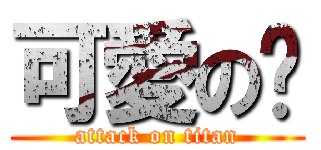 可愛の憓 (attack on titan)