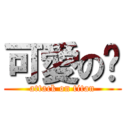 可愛の憓 (attack on titan)