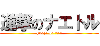 進撃のナエトル (attack on ナエトル)