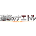 進撃のナエトル (attack on ナエトル)