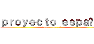 ｐｒｏｙｅｃｔｏ ｅｓｐａñｏｌ (barquito de cerillo)