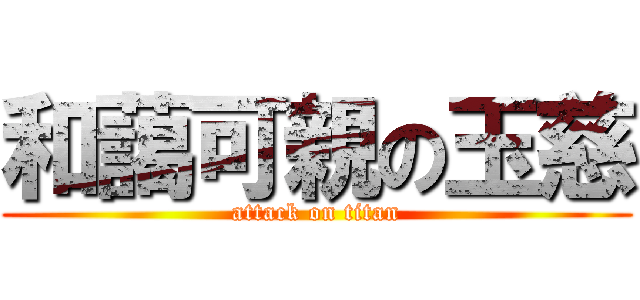 和藹可親の玉慈 (attack on titan)