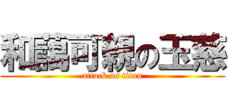 和藹可親の玉慈 (attack on titan)