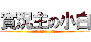 實況主の小白 (如果喜歡我的影片 請按喜歡)