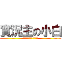 實況主の小白 (如果喜歡我的影片 請按喜歡)