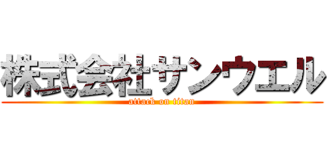 株式会社サンウエル (attack on titan)