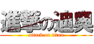 進撃の迪奧 (attack on titan)