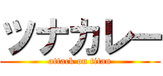 ツナカレー (attack on titan)