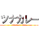 ツナカレー (attack on titan)