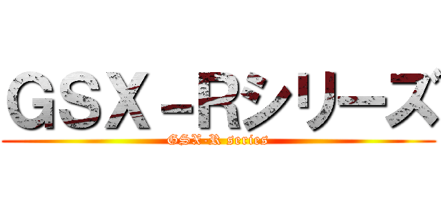 ＧＳＸ－Ｒシリーズ (GSX-R series)