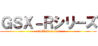 ＧＳＸ－Ｒシリーズ (GSX-R series)