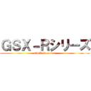 ＧＳＸ－Ｒシリーズ (GSX-R series)