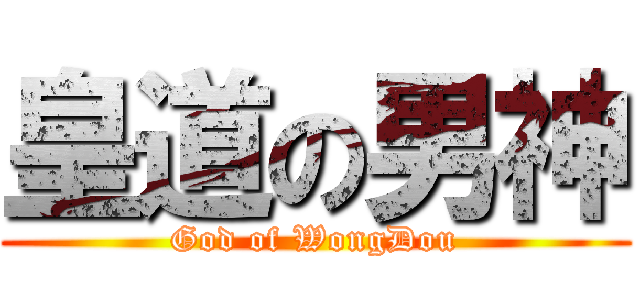 皇道の男神 (God of WongDou)