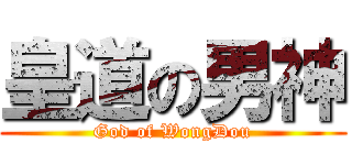 皇道の男神 (God of WongDou)